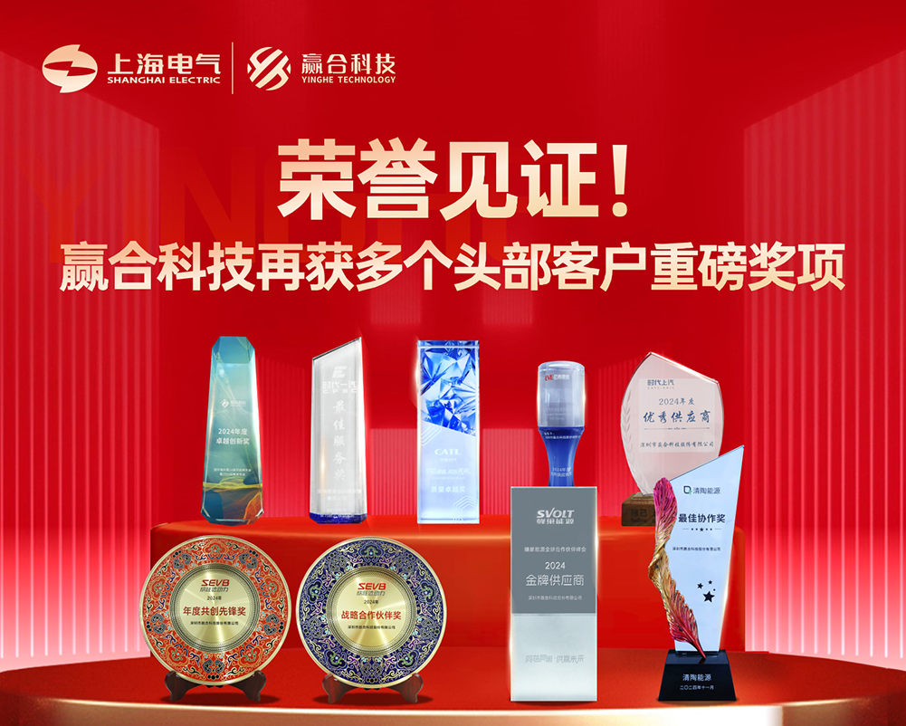 榮譽(yù)見證！贏合科技再獲多個頭部客戶重磅獎項